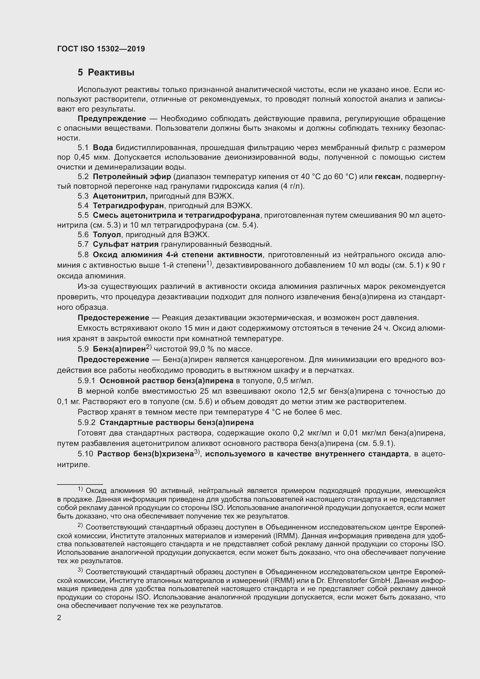 Страница 8 ГОСТ ISO 15302-2019