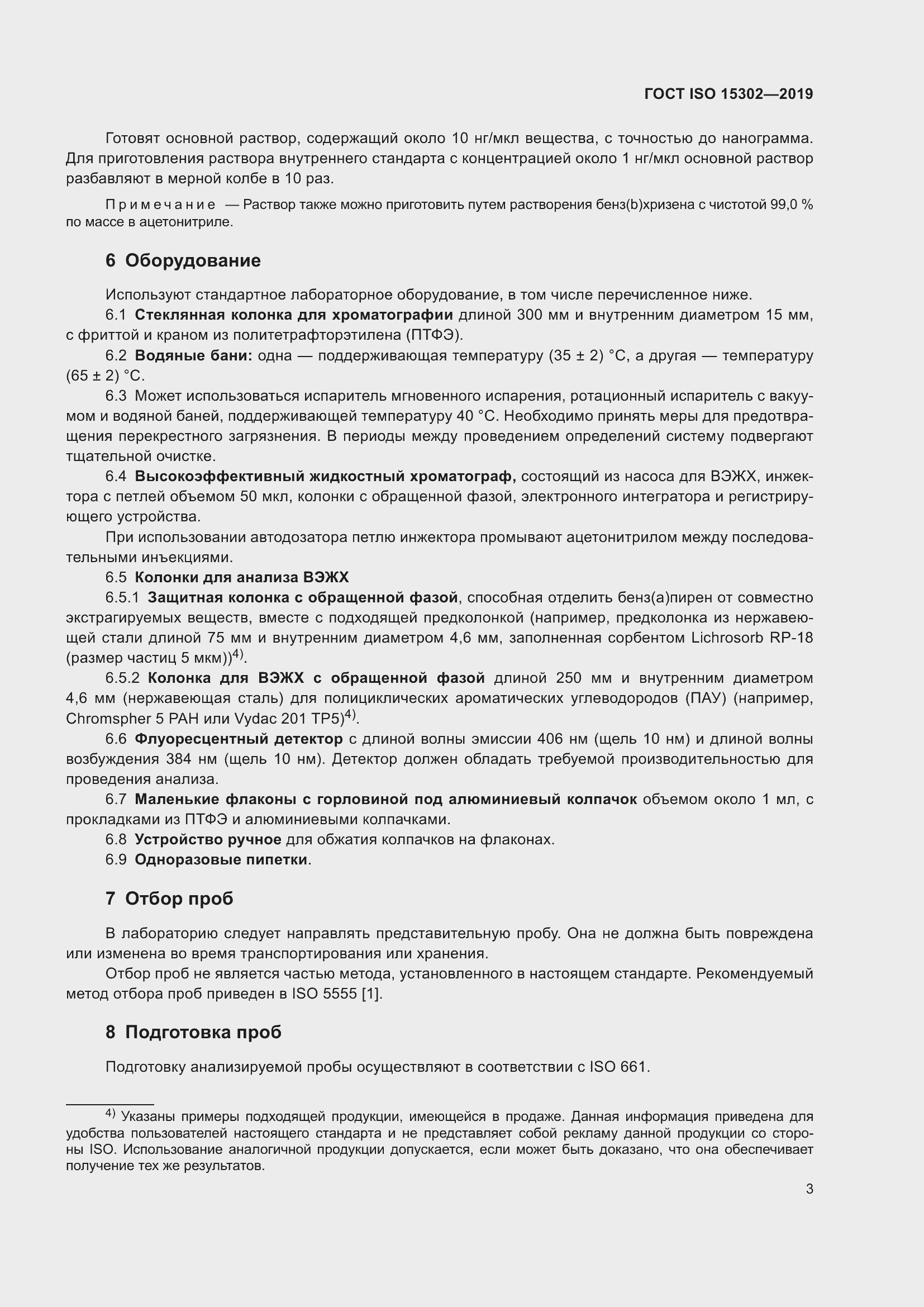 Страница 9 ГОСТ ISO 15302-2019