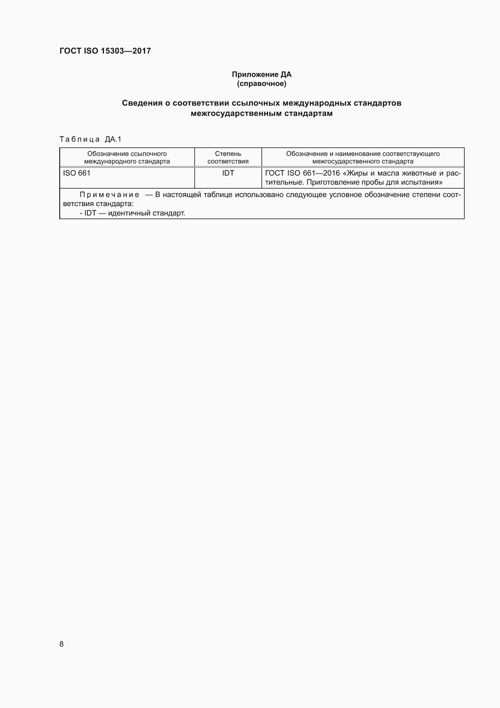 Страница 12 ГОСТ ISO 15303-2017