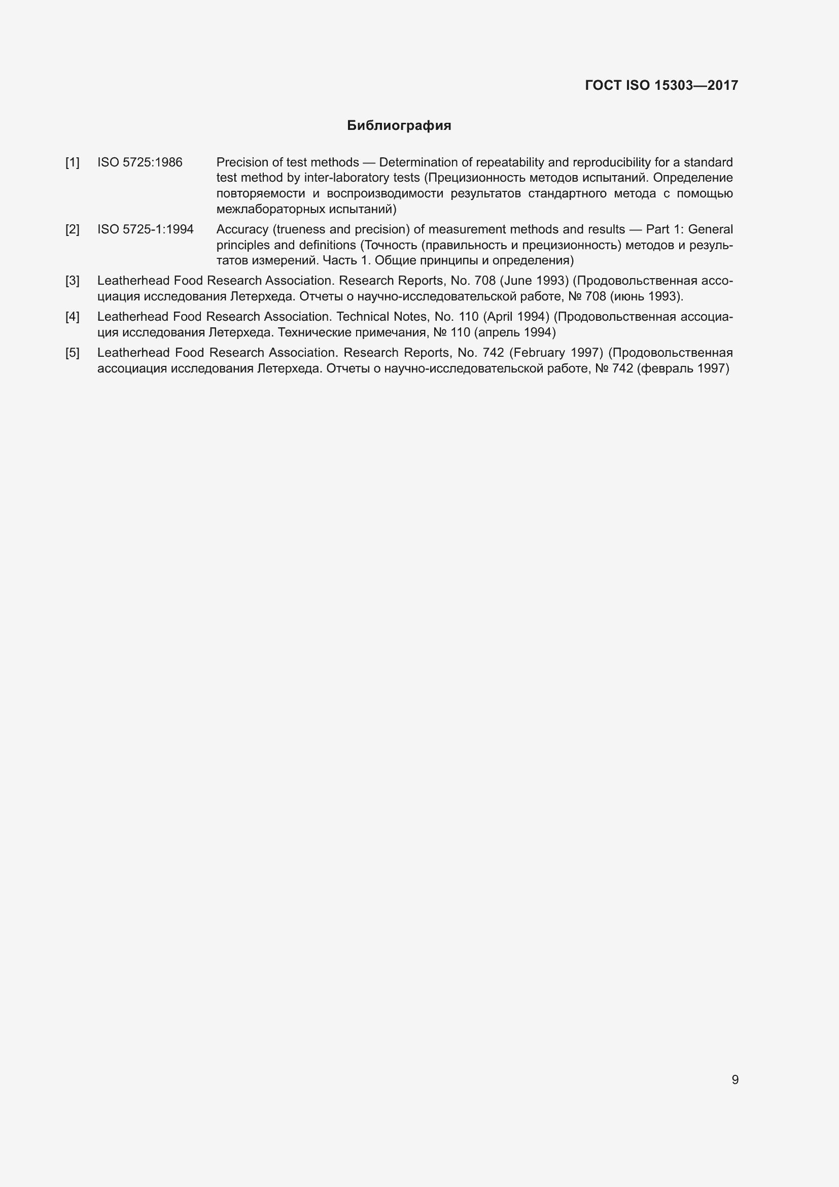Страница 13 ГОСТ ISO 15303-2017