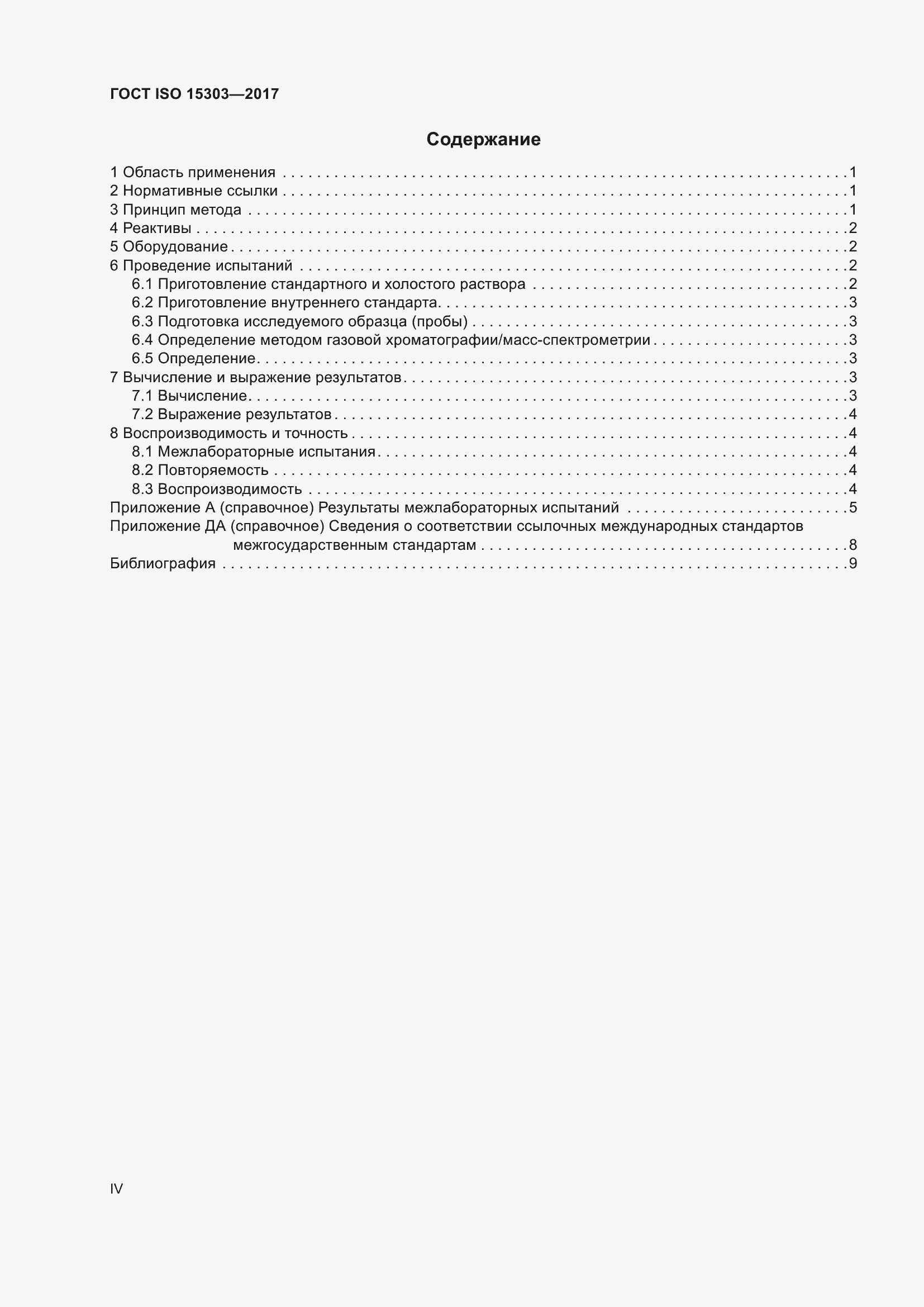 Страница 4 ГОСТ ISO 15303-2017
