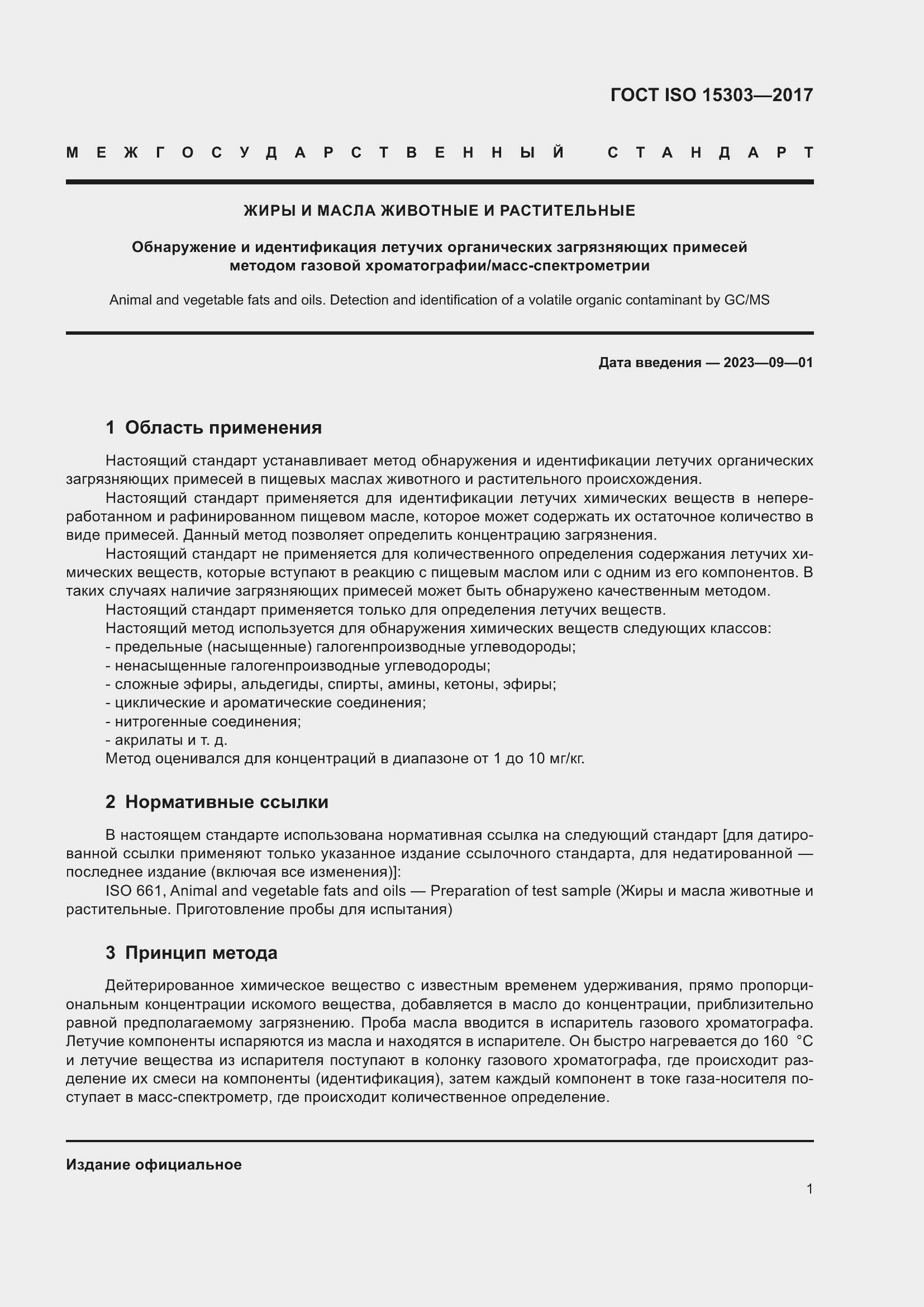 Страница 5 ГОСТ ISO 15303-2017