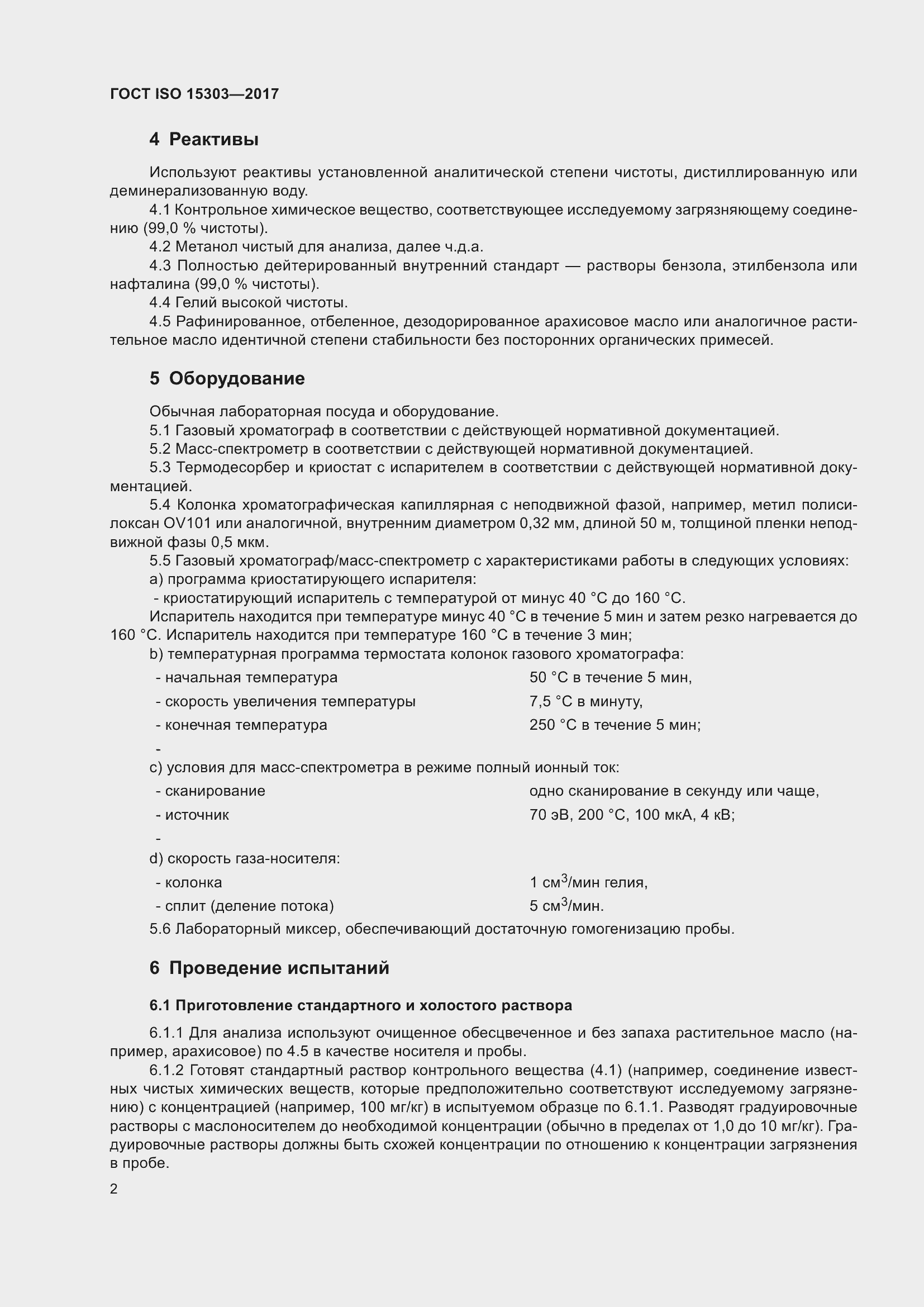 Страница 6 ГОСТ ISO 15303-2017