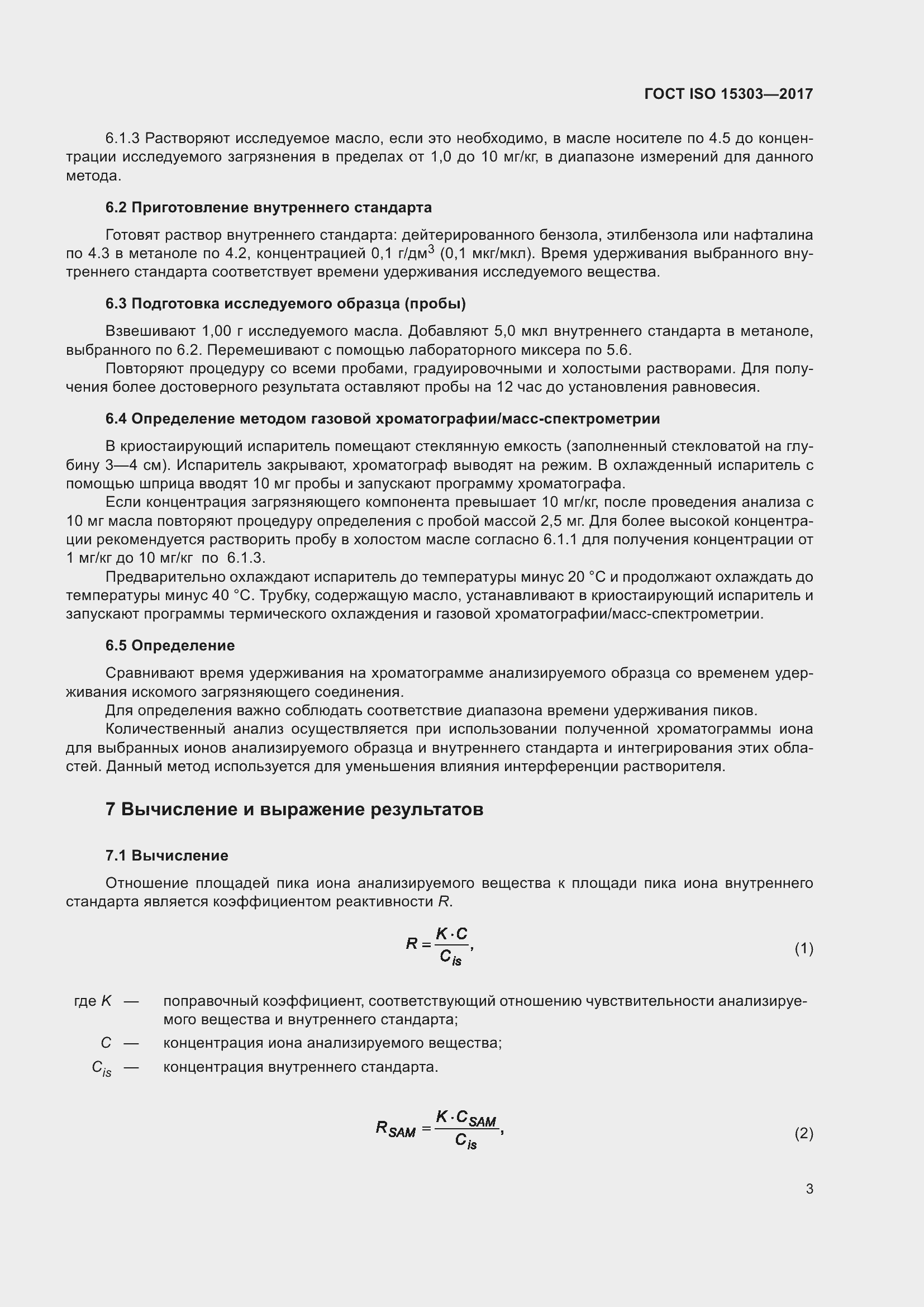 Страница 7 ГОСТ ISO 15303-2017