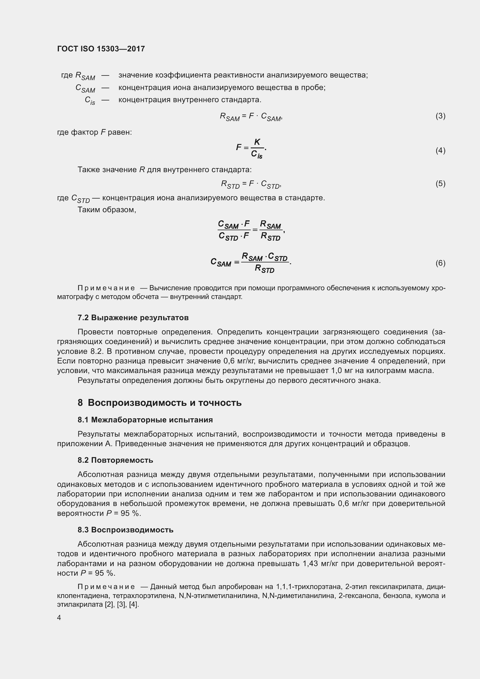 Страница 8 ГОСТ ISO 15303-2017