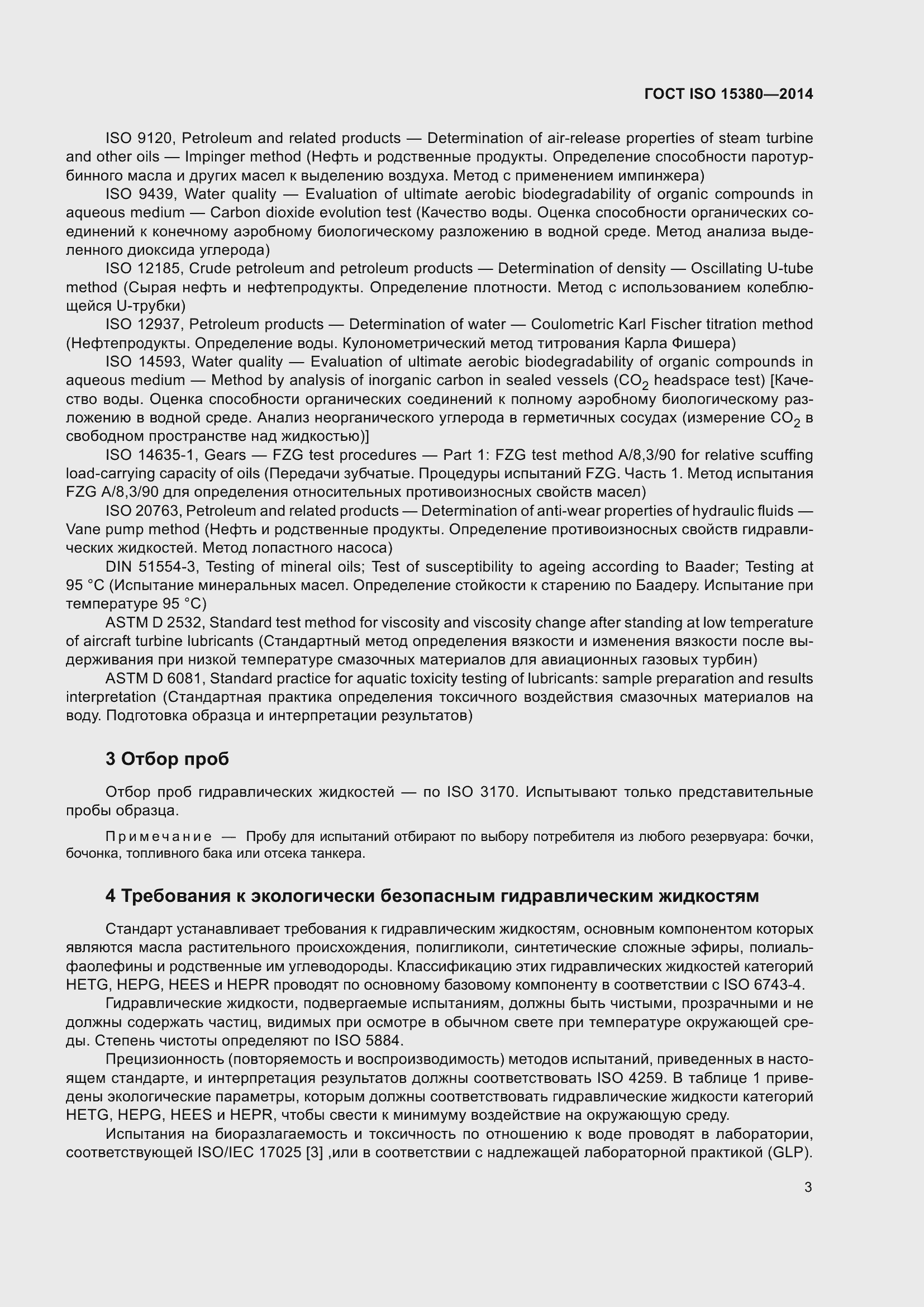 Страница 10 ГОСТ ISO 15380-2014