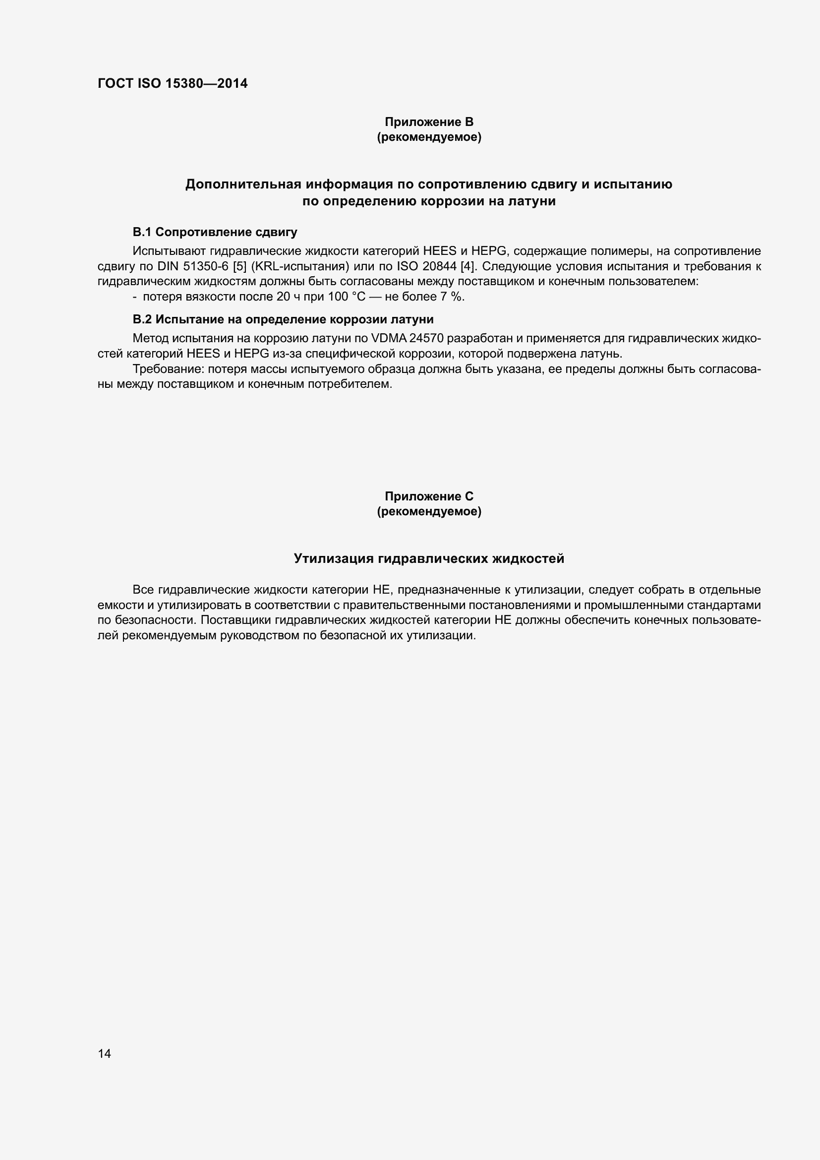 Страница 21 ГОСТ ISO 15380-2014