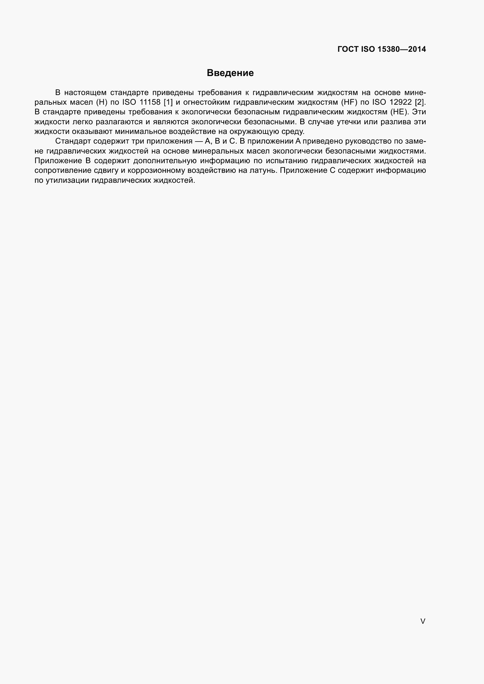 Страница 5 ГОСТ ISO 15380-2014