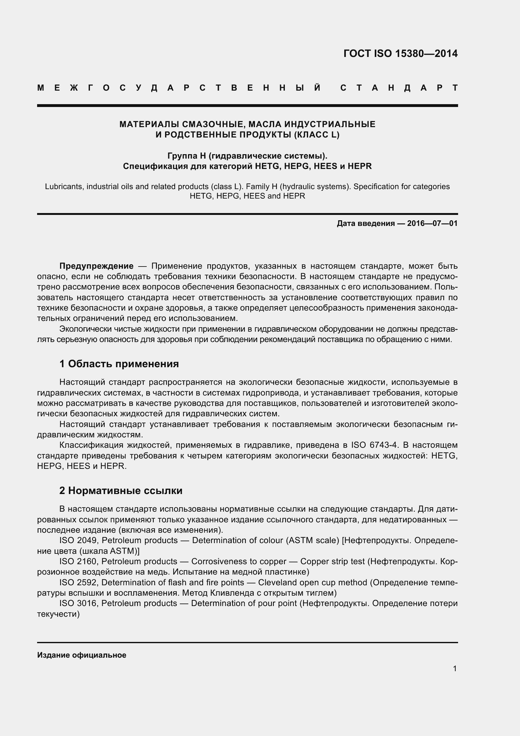 Страница 8 ГОСТ ISO 15380-2014