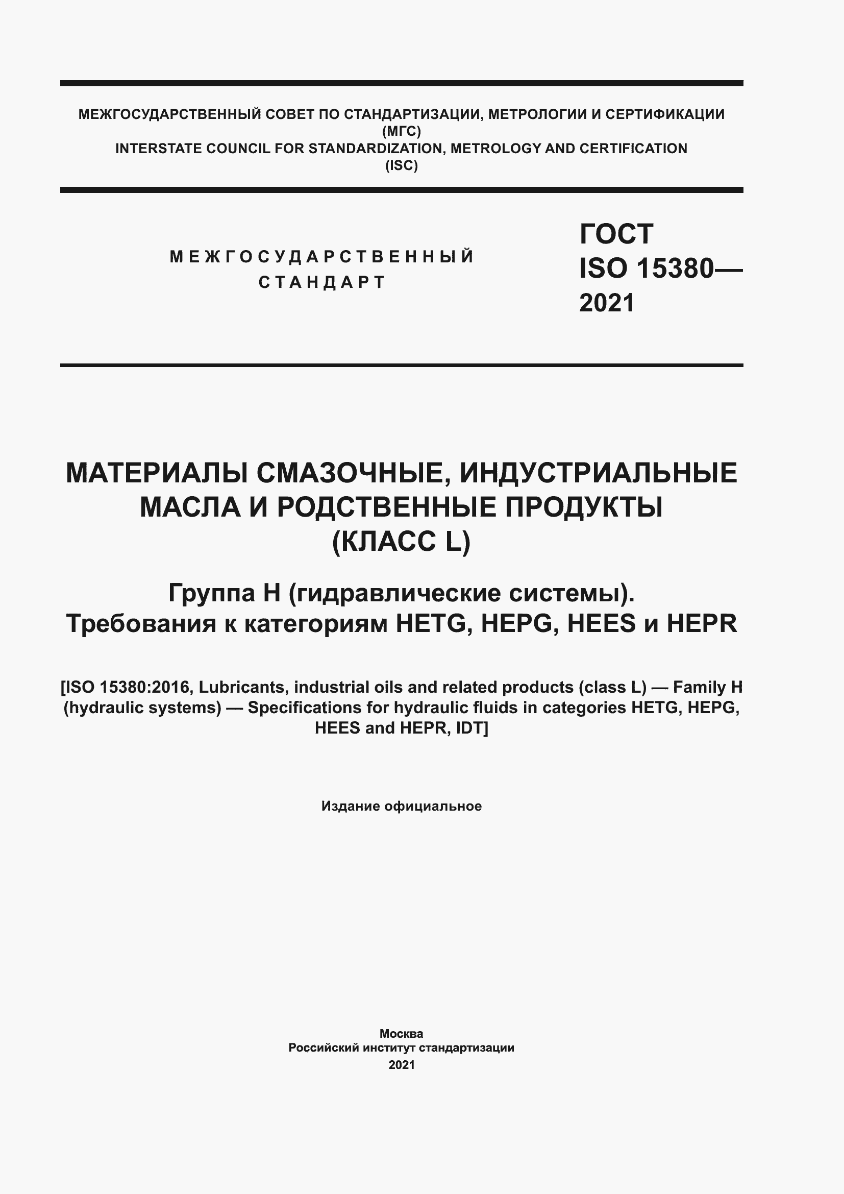 Страница 1 ГОСТ ISO 15380-2021