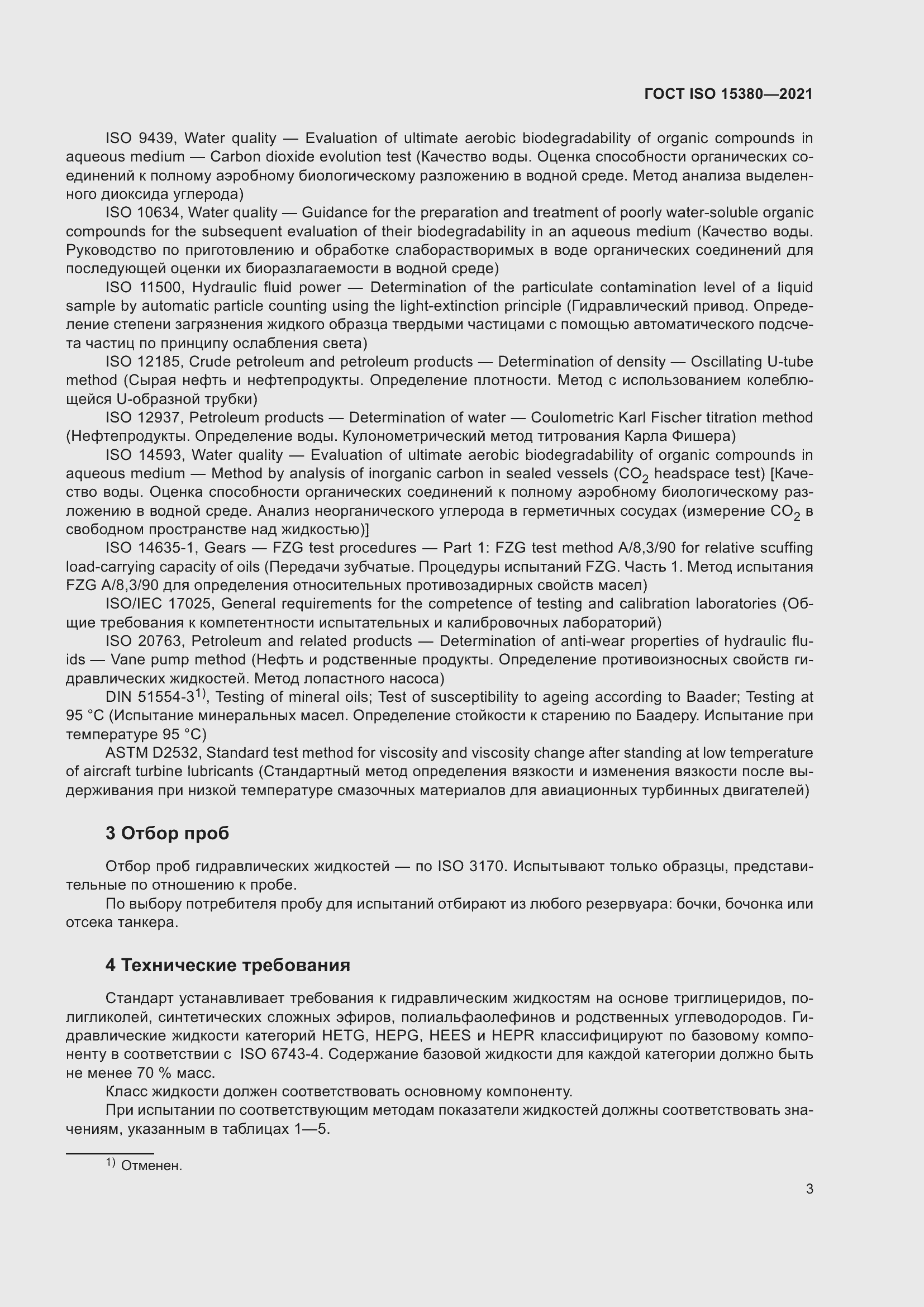 Страница 10 ГОСТ ISO 15380-2021