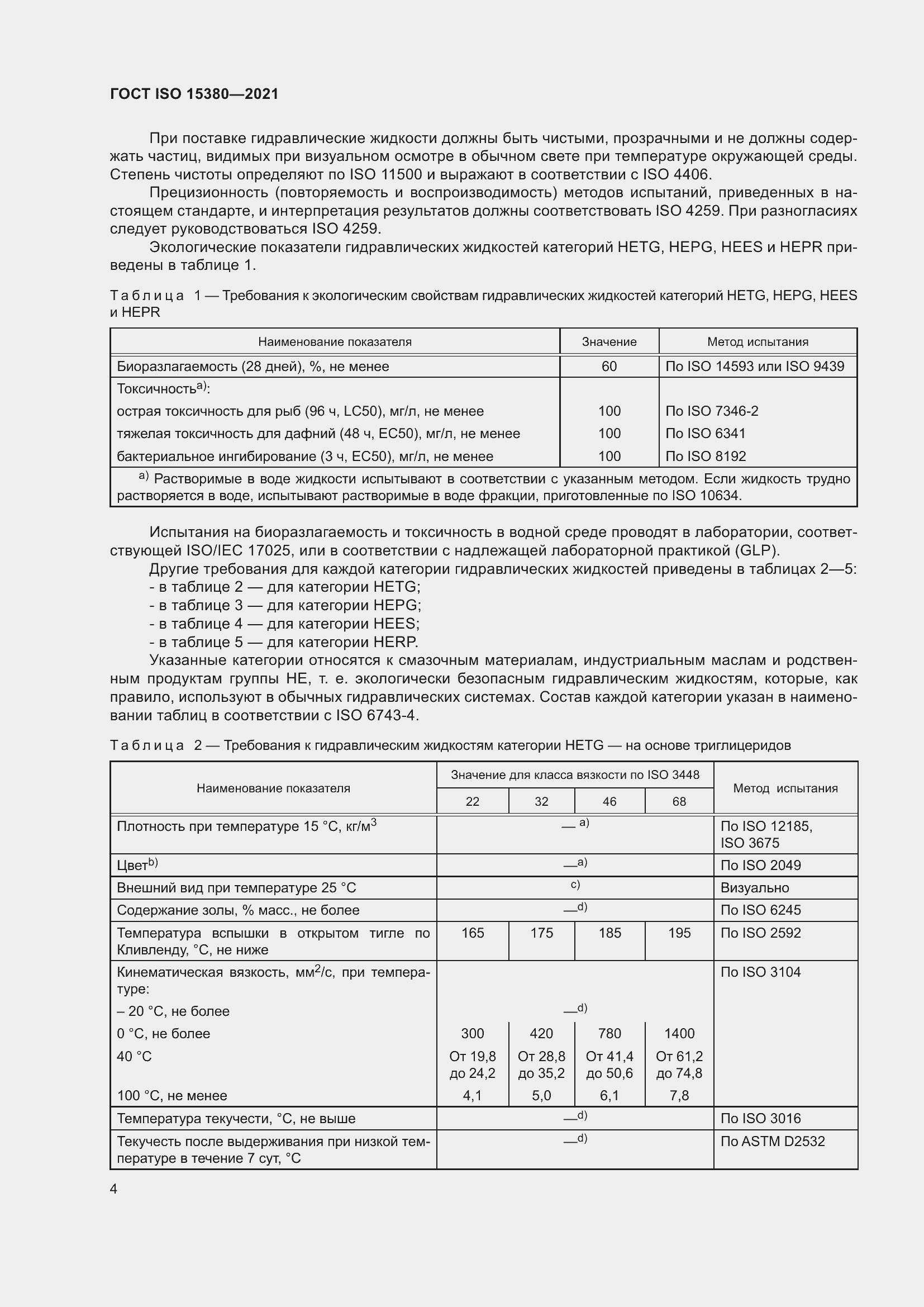 Страница 11 ГОСТ ISO 15380-2021