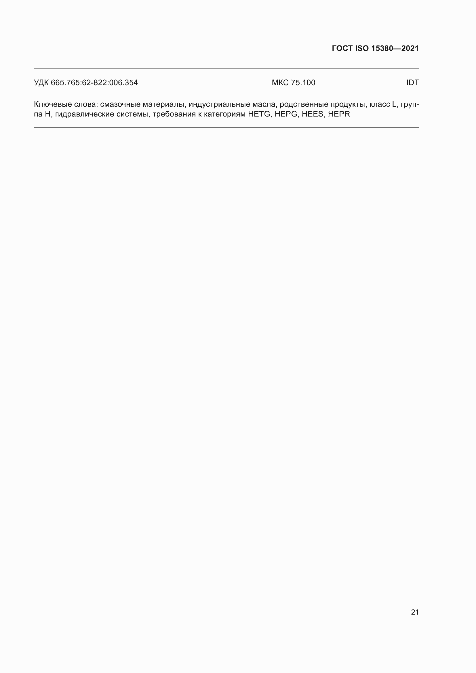 Страница 28 ГОСТ ISO 15380-2021