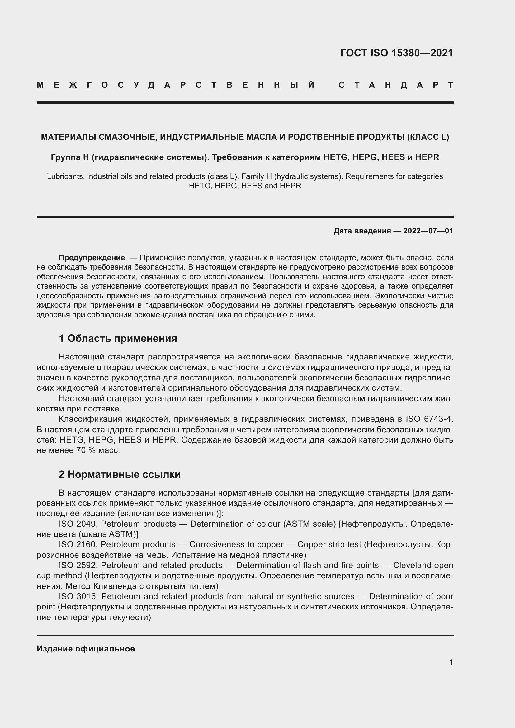 Страница 8 ГОСТ ISO 15380-2021