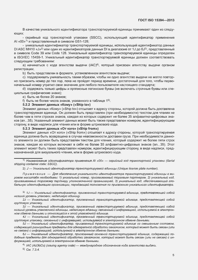 Страница 10 ГОСТ ISO 15394-2013