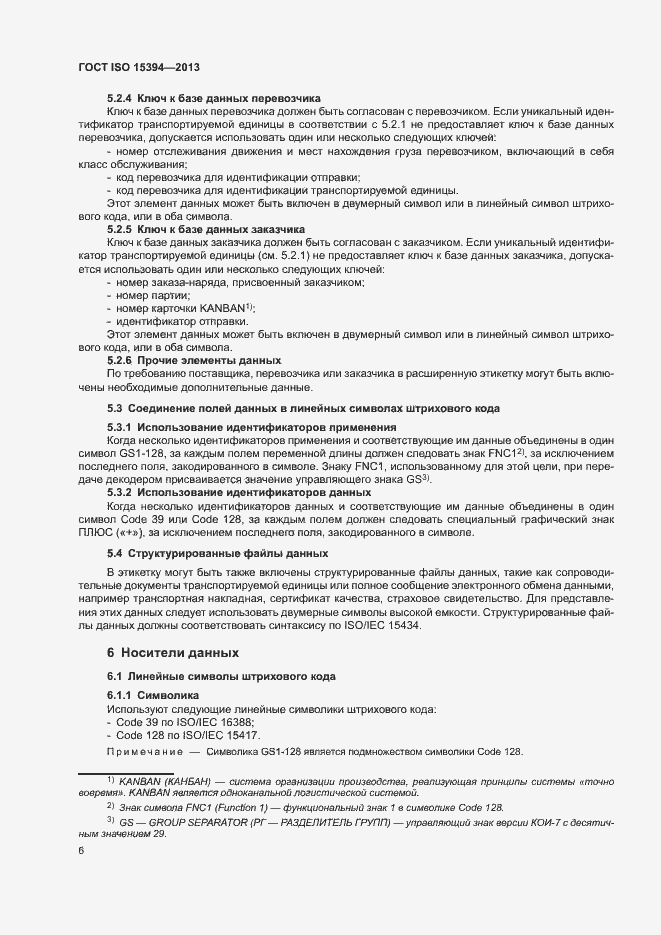 Страница 11 ГОСТ ISO 15394-2013