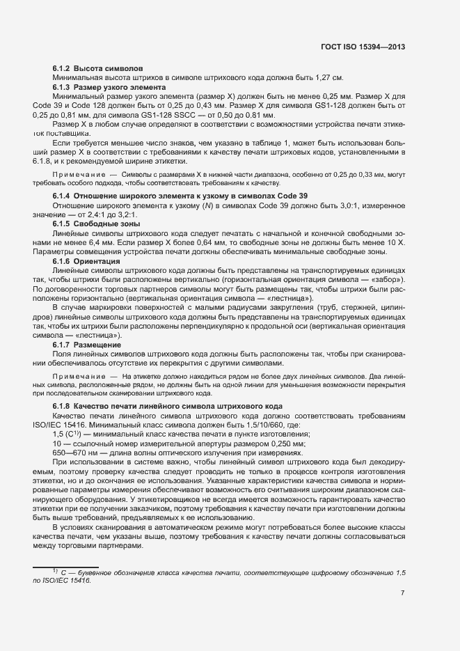 Страница 12 ГОСТ ISO 15394-2013