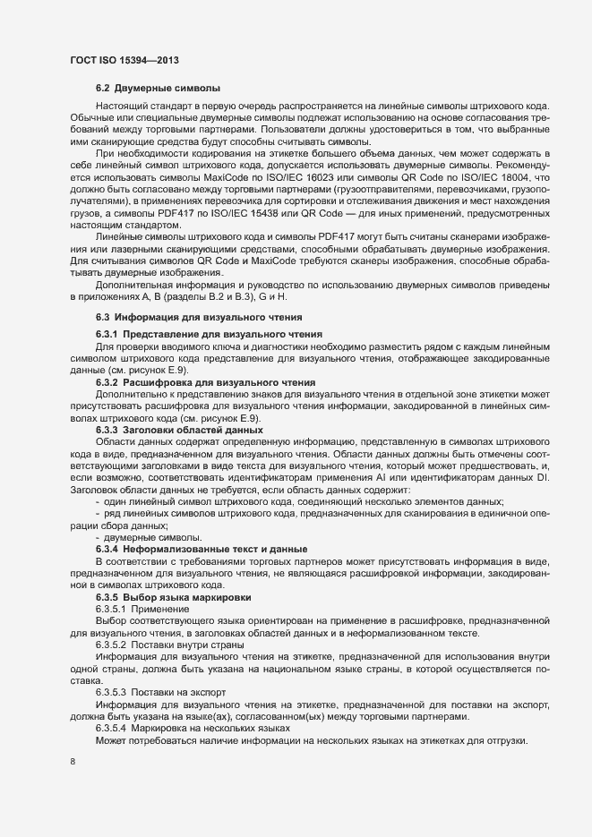 Страница 13 ГОСТ ISO 15394-2013