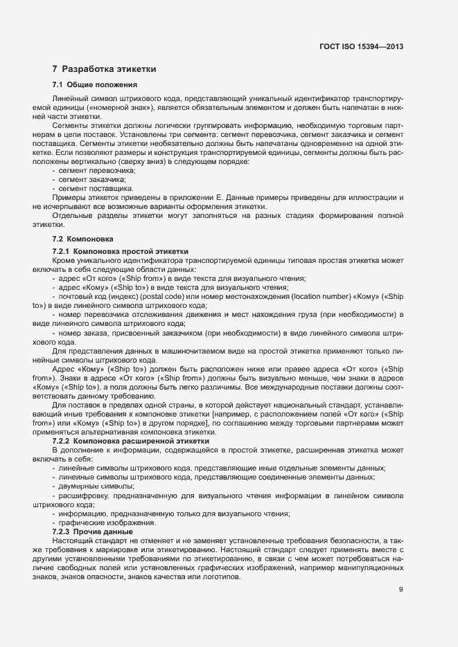 Страница 14 ГОСТ ISO 15394-2013