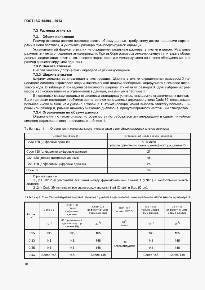 Страница 15 ГОСТ ISO 15394-2013