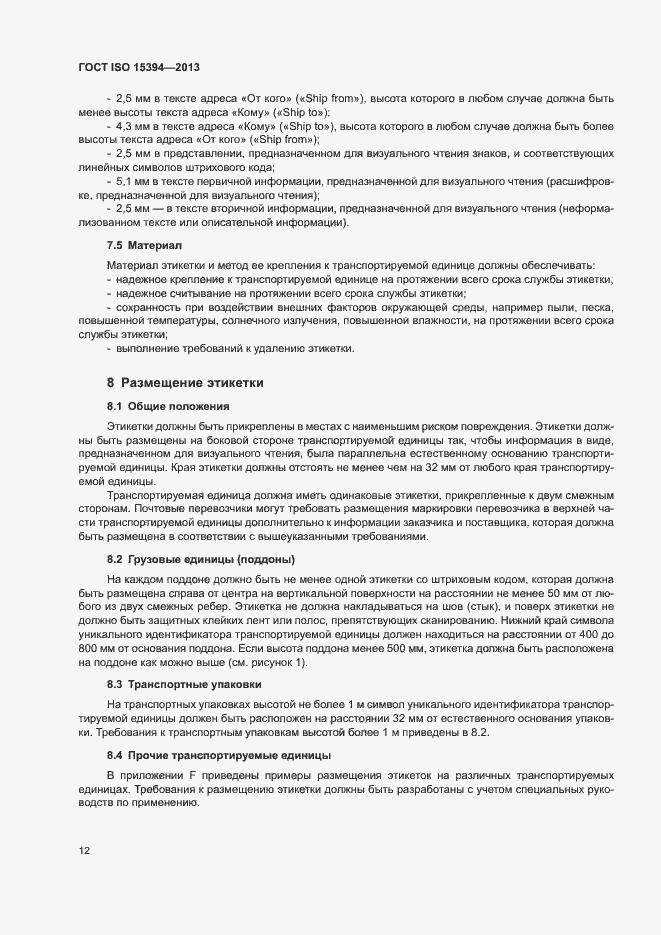 Страница 17 ГОСТ ISO 15394-2013