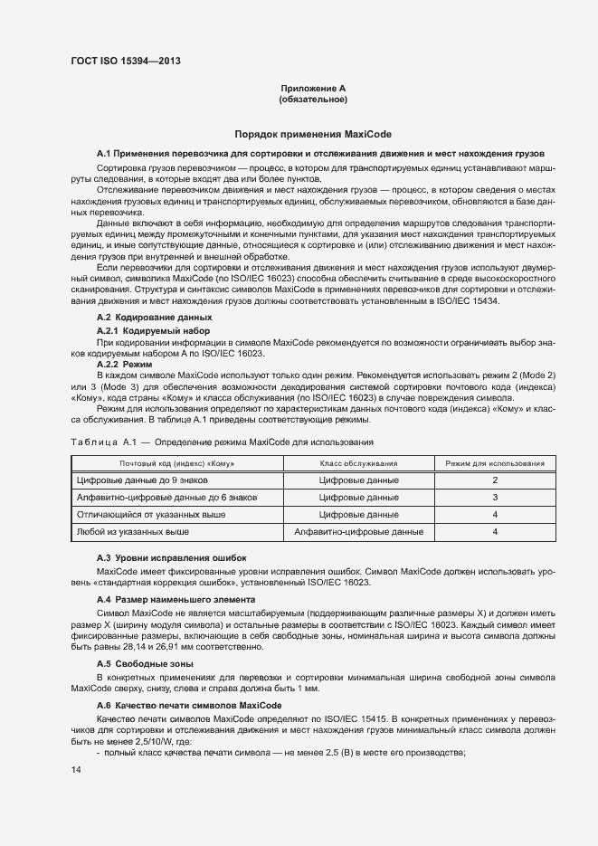 Страница 19 ГОСТ ISO 15394-2013