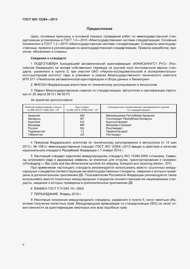 Страница 2 ГОСТ ISO 15394-2013