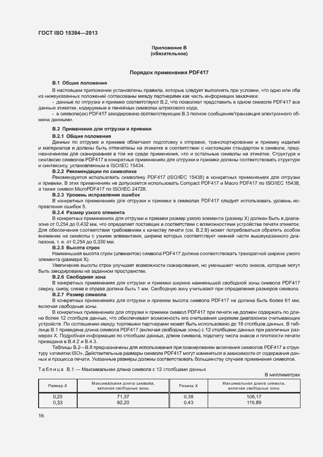 Страница 21 ГОСТ ISO 15394-2013