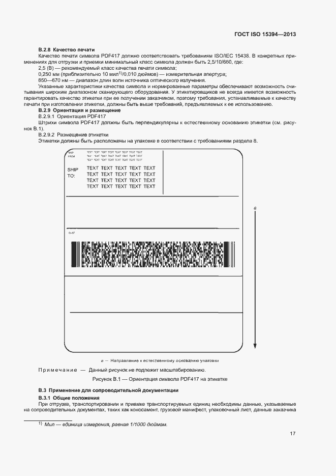 Страница 22 ГОСТ ISO 15394-2013