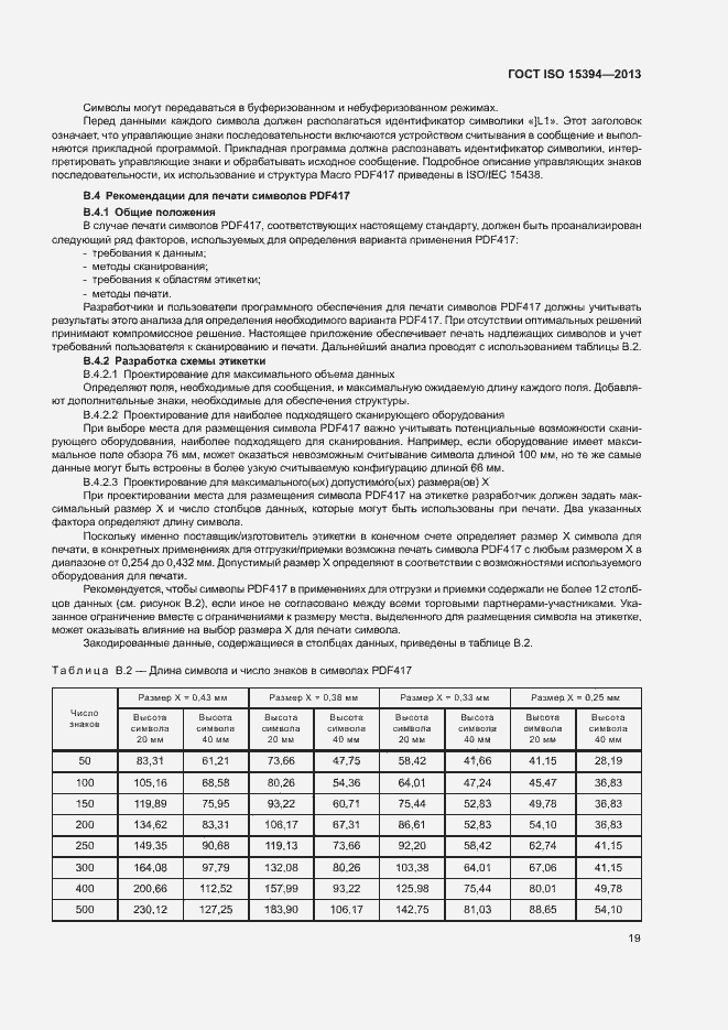 Страница 24 ГОСТ ISO 15394-2013
