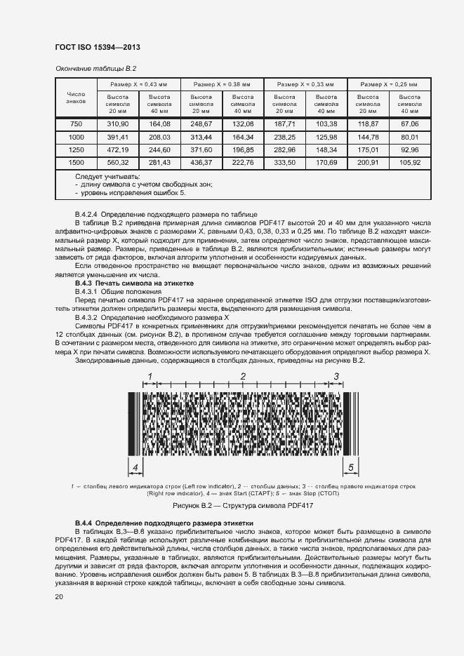 Страница 25 ГОСТ ISO 15394-2013