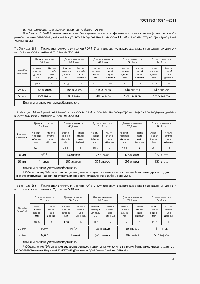 Страница 26 ГОСТ ISO 15394-2013