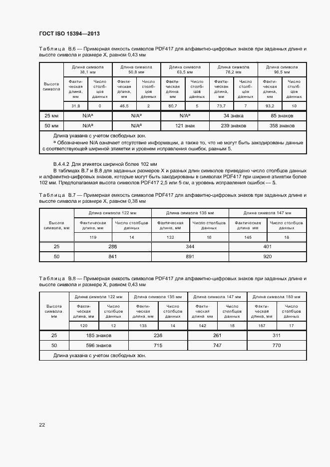 Страница 27 ГОСТ ISO 15394-2013