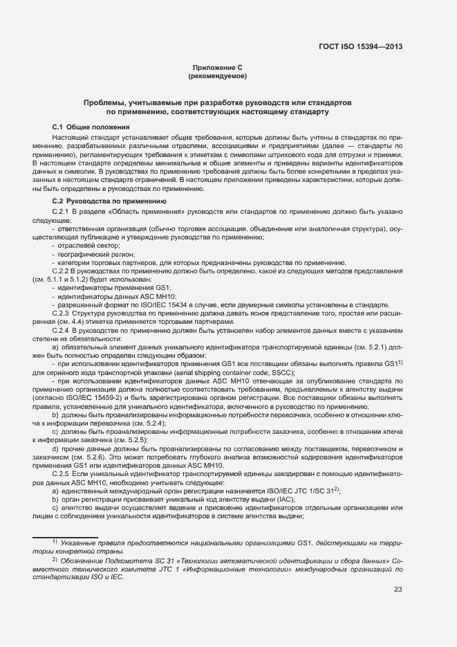 Страница 28 ГОСТ ISO 15394-2013