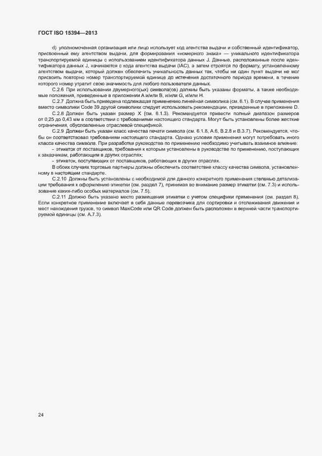 Страница 29 ГОСТ ISO 15394-2013