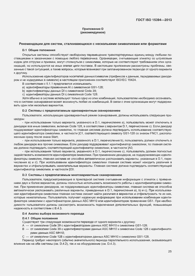 Страница 30 ГОСТ ISO 15394-2013