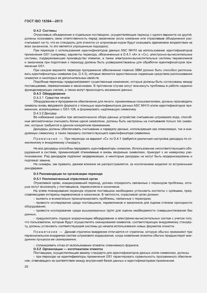 Страница 31 ГОСТ ISO 15394-2013