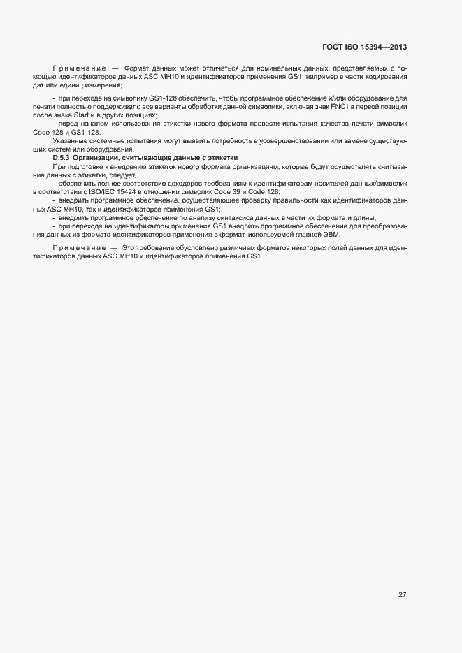 Страница 32 ГОСТ ISO 15394-2013