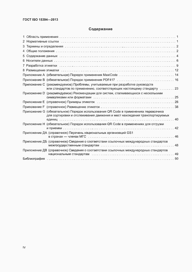 Страница 4 ГОСТ ISO 15394-2013