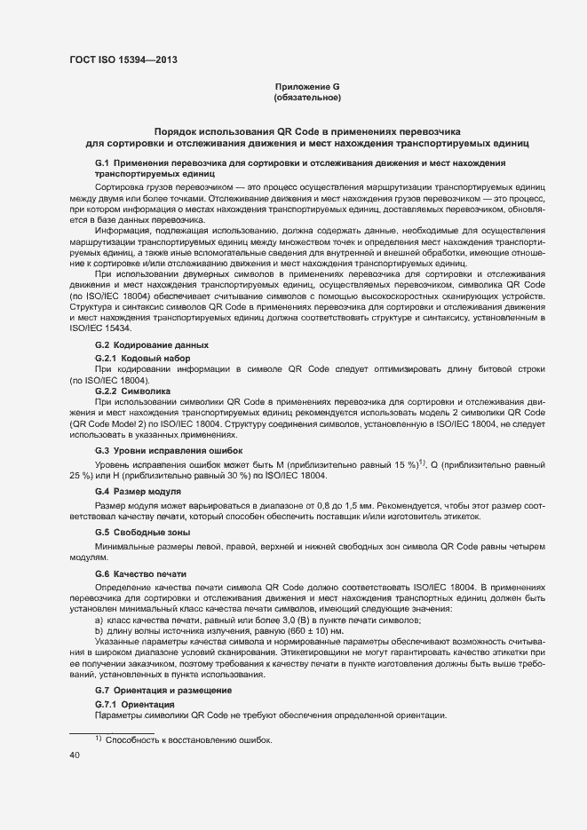 Страница 45 ГОСТ ISO 15394-2013