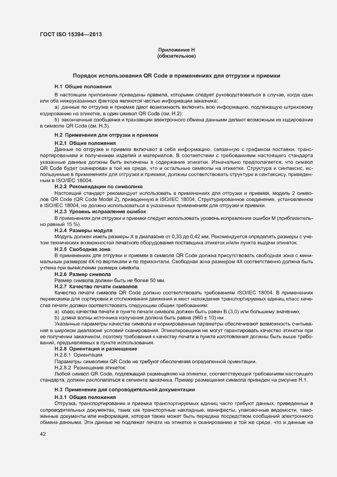 Страница 47 ГОСТ ISO 15394-2013