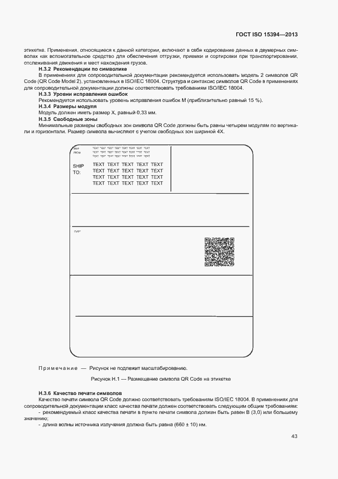 Страница 48 ГОСТ ISO 15394-2013