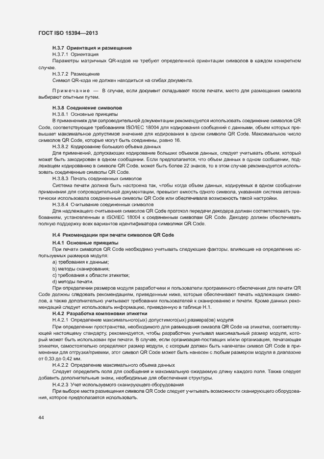 Страница 49 ГОСТ ISO 15394-2013