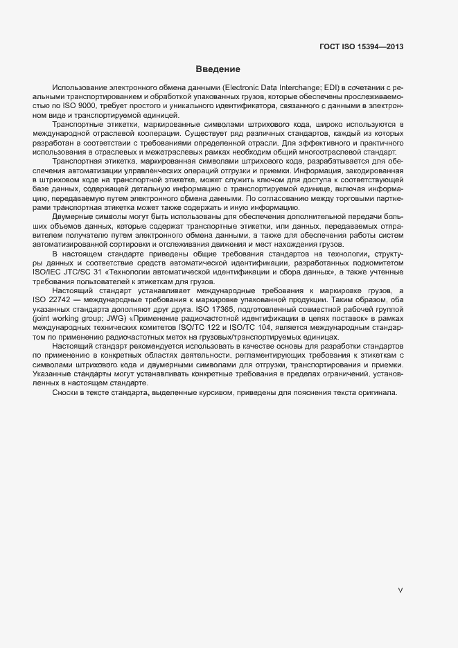 Страница 5 ГОСТ ISO 15394-2013