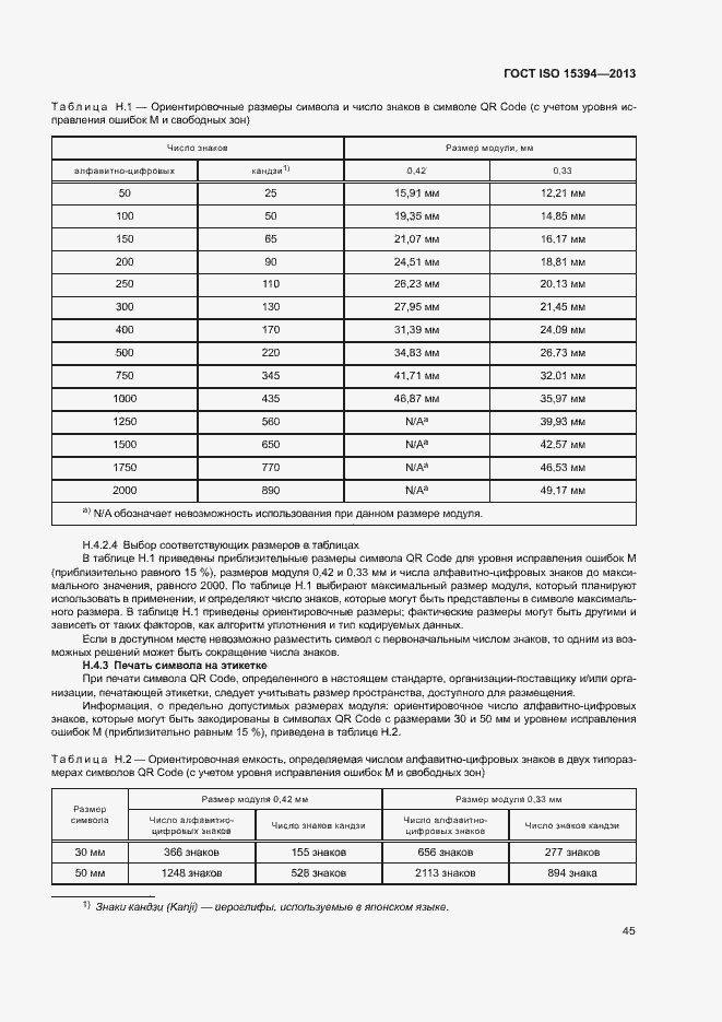Страница 50 ГОСТ ISO 15394-2013