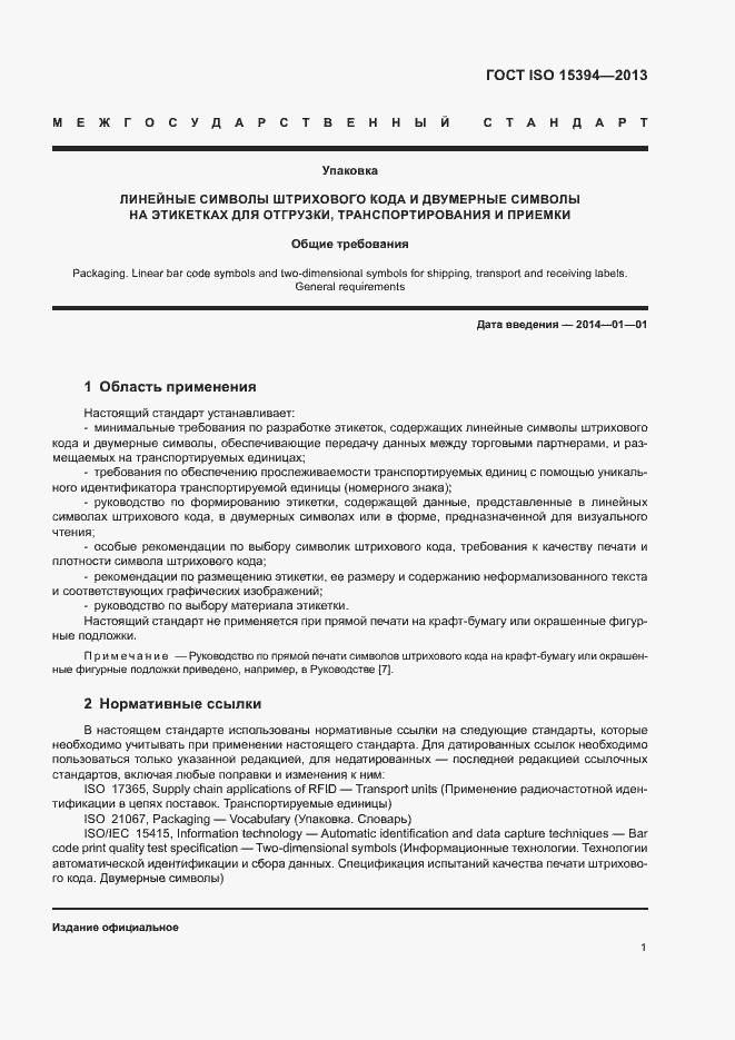 Страница 6 ГОСТ ISO 15394-2013