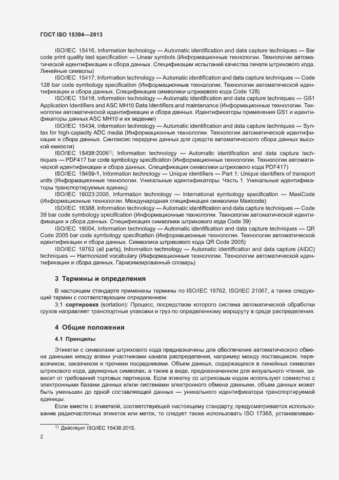 Страница 7 ГОСТ ISO 15394-2013
