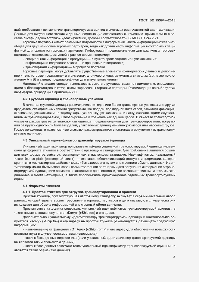 Страница 8 ГОСТ ISO 15394-2013