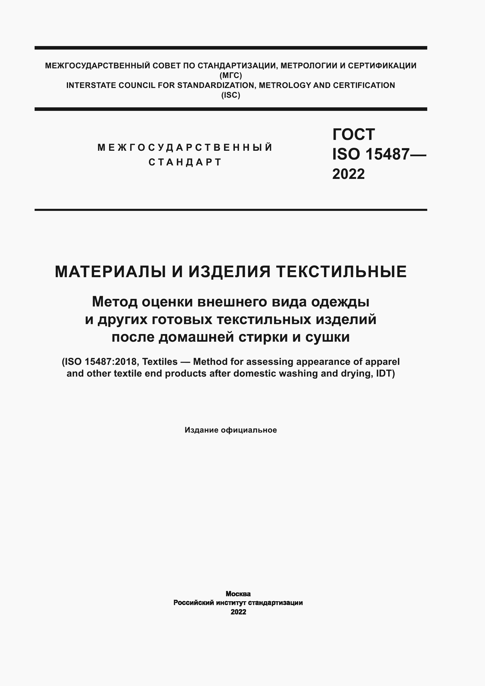 Страница 1 ГОСТ ISO 15487-2022