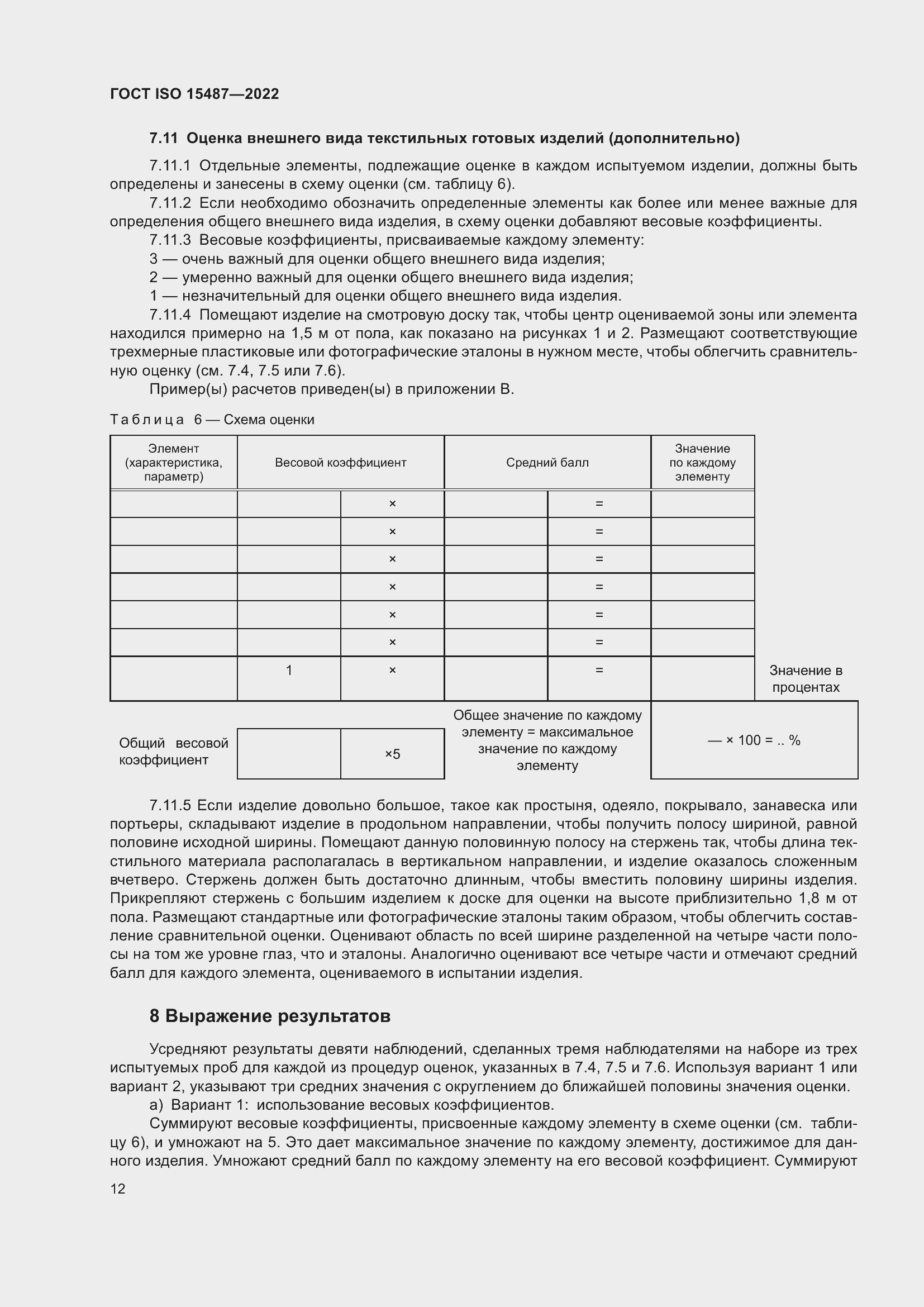 Страница 16 ГОСТ ISO 15487-2022